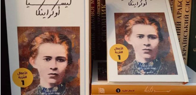 У Лівані випустили збірник прози Лесі Українки з якісним арабським перекладом - Фото