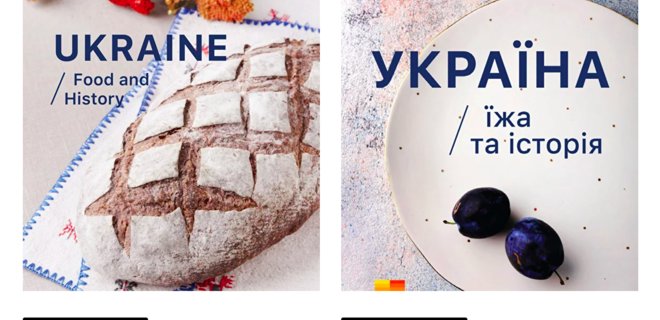 Закохати світ в українську кухню. Збірник 