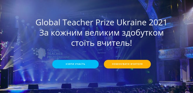 Як номінувати улюбленого вчителя на премію Global Teacher Prize Ukraine-2021 - Фото