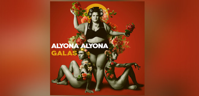 alyona alyona у новому альбомі зібрала немалу тусовку з українських та іноземних артистів - Фото