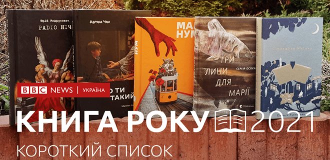 П’ять українських книжок, які претендують на Книгу року BBC - Фото