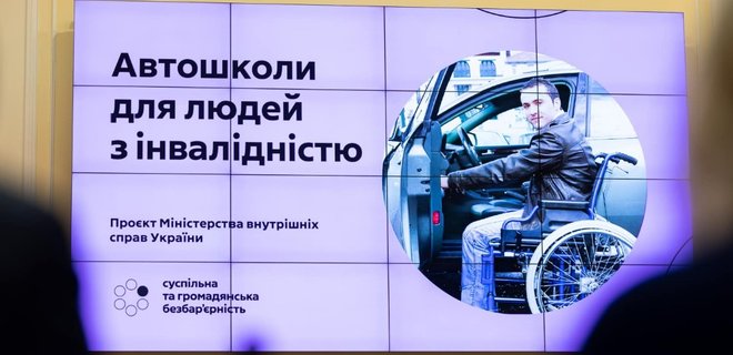 Інклюзивні автошколи: МВС презентували новий проєкт - Фото