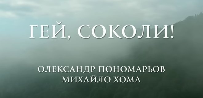 Александр Пономарев и Михаил Хома перепели песню 