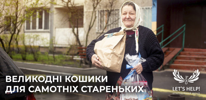 Как помочь на расстоянии одиноким пенсионерам? Пасхальные корзины от Let's help - Фото