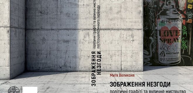 В Україні видали книгу про політичні графіті та вуличне мистецтво - Фото