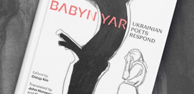 В США издали сборник стихов украинских поэтов о событиях в Бабьем Яре - Фото
