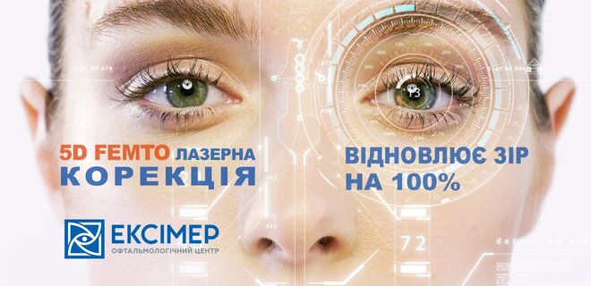 5D Femto – революційна методика відновлення зору. Експертна думка лікаря клініки Ексімер - Фото
